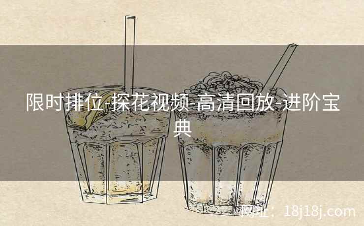 限时排位-探花视频-高清回放-进阶宝典