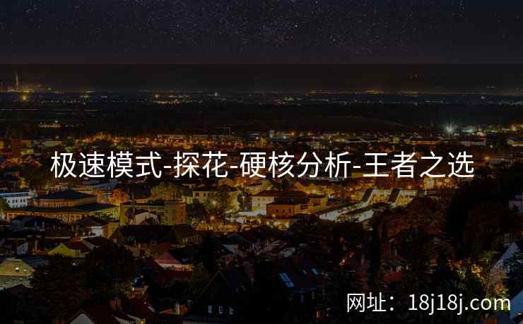 极速模式-探花-硬核分析-王者之选