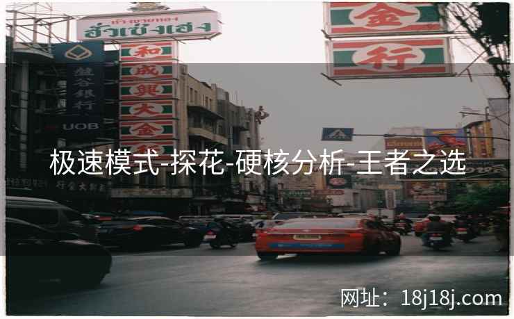 极速模式-探花-硬核分析-王者之选