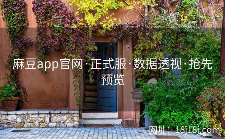 麻豆app官网·正式服·数据透视·抢先预览