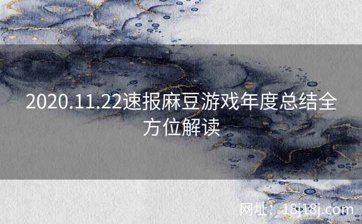 2020.11.22速报麻豆游戏年度总结全方位解读