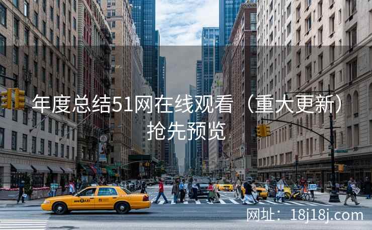 年度总结51网在线观看(重大更新)抢先预览 年度总结51网在线观看(重大更新)抢先预览