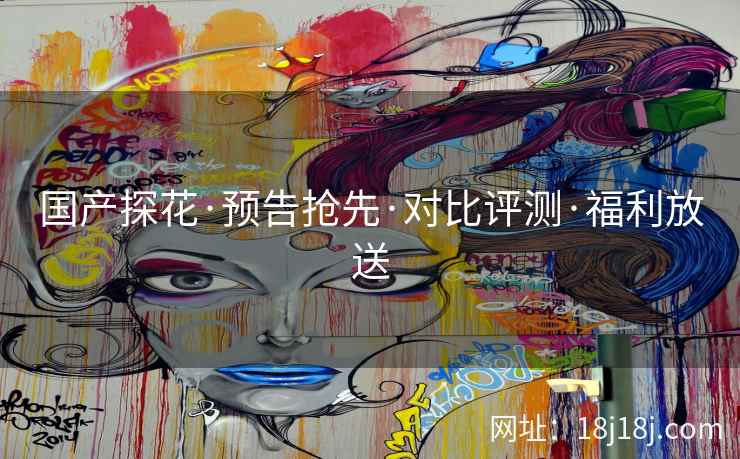 国产探花·预告抢先·对比评测·福利放送